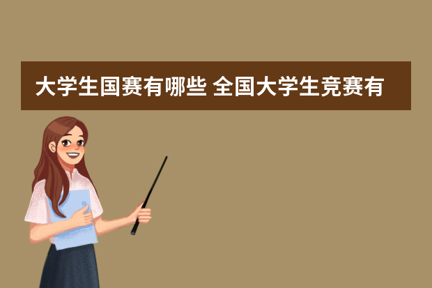 大学生国赛有哪些 全国大学生竞赛有哪些